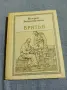 Валери Воскобойников - Братя , снимка 1