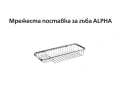 Мрежеста поставка за гъба ALPHA, снимка 4
