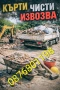 кърти чисти извозва хамалски услуги топ цени , снимка 1