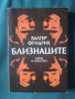 Близнаците-Валтер Фридрих, снимка 1 - Художествена литература - 36434453