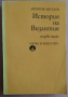 История на Византия том 1  Димитър Ангелов , снимка 1 - Специализирана литература - 36186697