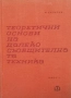 Теоретични основи на далекосъобщителната техника. Част 1-2 В. Халачев, снимка 1