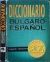 Diccionario Búlgaro-español / Българско-испански речник. Тодор Нейков, Eмилия Ценкова 1999 г.