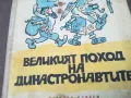 ВЕЛИКИЯТ ПОХОД НА ДИНАСТРОНАВТИТЕ 1102250626, снимка 6
