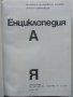 Българска Енциклопедия  А - Я  - 1974г. , снимка 2