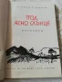 Под ясно слънце - Стефан Станчев, снимка 1