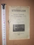 Учебник ЕСТЕСТВОВЕДЕНИЕ 1896 г, снимка 1