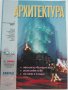 Списание "Архитектура", снимка 2