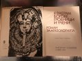 Богове, гробници и учени. Роман за археологията, снимка 2