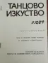 Танцово изкуство - 2 броя 7/8 и 11/12 от 1989 г. , снимка 3