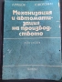 Механизация и автоматизация на производството , снимка 1