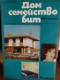 Книга-Дом,Семейство,Бит-1977, снимка 1