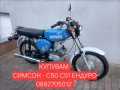 Изкупуване на Симсон/Simson топ цени , снимка 1