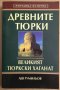 Древните Тюрки  Лев Гумильов, снимка 1 - Специализирана литература - 42449563