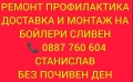 РЕМОНТ И МОНТАЖ НА БОЙЛЕРИ СЛИВЕН И ОКОЛНИТЕ СЕЛА , снимка 3