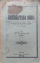 Неоснователна война Василъ Цаневъ Гужгуловъ /1901/, снимка 1