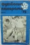 6 списания Футболна панорама 1973-1974 г., снимка 3