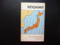 Япония карта атлас географска градове Токио Осака Нагасаки Азия, снимка 1