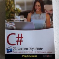 Книга-учебник за обучение на комп.програми C#, снимка 1 - Специализирана литература - 44196957