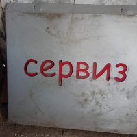 Продавам светеща рекламна табела Сервиз, снимка 1 - Рекламни табели - 42681317