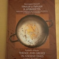 Костадин Кисьов - Тракия и Гърция в древността, снимка 1 - Други - 41398324