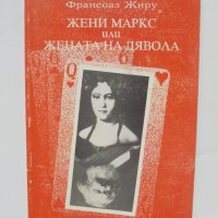 Книга Жени Маркс или жената на дявола - Франсоаз Жиру 1995 г., снимка 1 - Други - 40686712