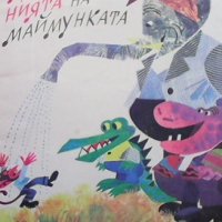 Приключенията на маймунката Николай Зидаров, снимка 1 - Детски книжки - 38655614