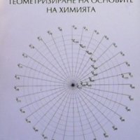 Геометризиране на основите на химията Валентин Пенев, снимка 1 - Енциклопедии, справочници - 36030612