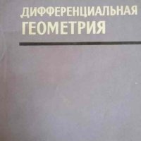 Дифференциальная геометрия- А. В. Погорелов, снимка 1 - Специализирана литература - 40507509