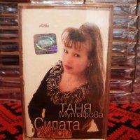 Таня Мутафова - Силата на живота, снимка 1 - Аудио касети - 34595079