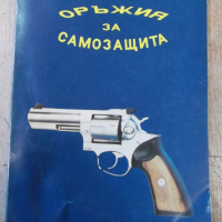 Книга "Оръжия за самозащита - Колектив" - 150 стр., снимка 1 - Специализирана литература - 36274575