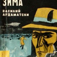 Ленинградска зима Василий Ардаматски, снимка 1 - Художествена литература - 39461943