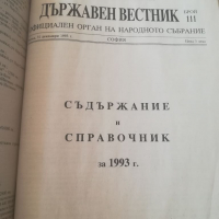 Държавен вестник. 1993г. Броеве от 51 до 111. Подвързия. Твърди корици. , снимка 5 - Специализирана литература - 36230202