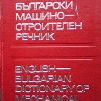 Английско-български машиностроителен речник, снимка 1 - Чуждоезиково обучение, речници - 35983267