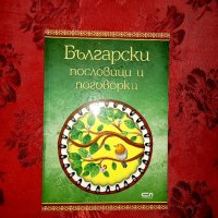 Български пословици и поговорки - Боряна Стоянова, снимка 1 - Детски книжки - 34250043