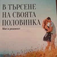 Анатолий Некрасов-В търсене на своята половинка , снимка 1 - Художествена литература - 41889318