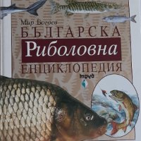 Българска риболовна енциклопедия, снимка 1 - Други ценни предмети - 44488248