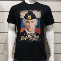 Нова мъжка тениска с дигитален печат Владимир Путин - Самъiй вежливъiй президент, снимка 1 - Тениски - 34657979