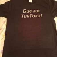 Тениска "Бие ме ТикТока", снимка 1 - Тениски - 42101236