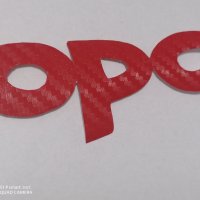 Карбонов самозалепващ стикер лепенка с надпис ОПЦ OPC за кола автомобил ван, снимка 4 - Аксесоари и консумативи - 34433319