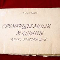 Грузоподъемные машины - Атлас констрикций, Москва-1958г., снимка 1 - Специализирана литература - 34384704