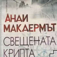 Свещената крипта Анди Макдермът, снимка 1 - Художествена литература - 39438729