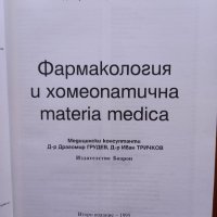 Фармакология и  хомеопатична Materia Medica, снимка 2 - Учебници, учебни тетрадки - 35834286