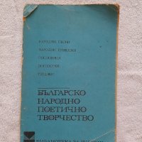 Българско народно поетично творчество, снимка 2 - Учебници, учебни тетрадки - 40488239