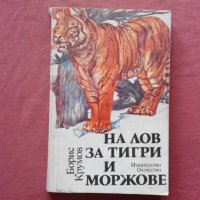 На лов за тигри и моржове - Борис Крумов, снимка 1 - Художествена литература - 39864271
