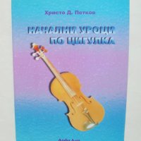 Книга Начални уроци по цигулка - Христо Д. Петков 2001 г., снимка 1 - Други - 41514710