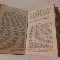 Стара библия Новият Завет-1910 г., снимка 8 - Антикварни и старинни предмети - 35984864