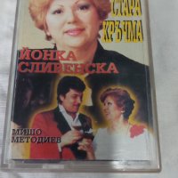 В тая Стара Кръчма-Йонка Сливенска и Мишо Методиев, снимка 1 - Аудио касети - 42258059