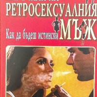 Наръчник на ретросексуалния мъж - Дейв Безли, снимка 1 - Художествена литература - 40087528