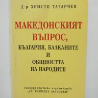 Книга Македонският въпрос, България, Балканите и общността на народите - Христо Татарчев 1997 г., снимка 1 - Други - 41870983